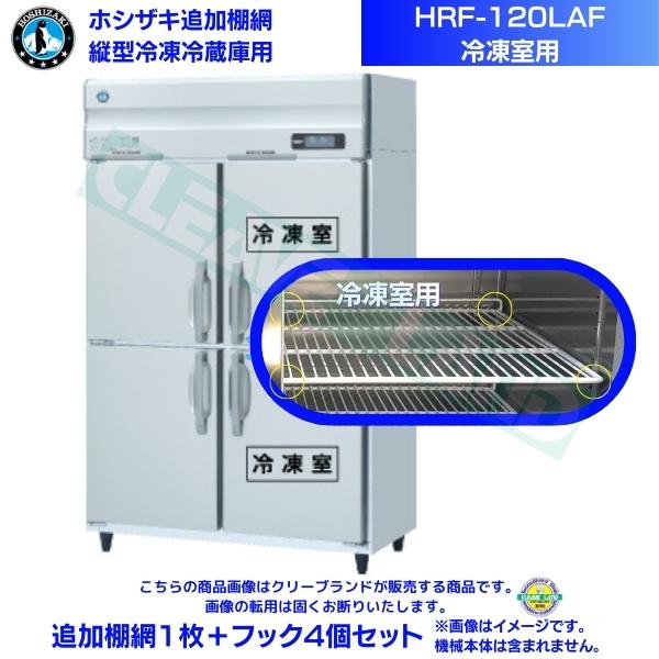 ホシザキ 追加棚網 HRF-120LAF用 (冷凍室用) 業務用冷凍冷蔵庫用 追加棚網1枚＋フック4個セット関連商品ホシザキ 追加棚網 HRF-120LAF3用 (冷凍室用) 業務用冷...ホシザキ 追加棚網 HRF-120LAFT用 (冷凍室用) 業務用冷...11,000円11,000円ホシザキ 追加棚網 HRF-120LA用 (冷凍室用) 業務用冷凍冷...ホシザキ 追加棚網 HRF-120LAFT3用 (冷凍室用) 業務用...11,000円11,000円ホシザキ 追加棚網 HRF-120LA3用 (冷凍室用) 業務用冷凍...ホシザキ 追加棚網 HRF-120LAT用 (冷凍室用) 業務用冷凍...11,000円11,000円ホシザキ 追加棚網 HRF-120LAT3用 (冷凍室用) 業務用冷...ホシザキ 追加棚網 HRF-120AF-1用 (冷凍室用) 業務用冷...11,000円11,000円ホシザキ 追加棚網 HRF-120AF3-1用 (冷凍室用) 業務用...ホシザキ 追加棚網 HRF-120AFT-1用 (冷凍室用) 業務用...11,000円11,000円ホシザキ 追加棚網 HRF-120LAF用 (冷凍室用) 業務用冷凍冷蔵庫用 追加棚網1枚＋フック4個セット 商品画像は随時アップ中です。未掲載の場合はクリーブランド1号店にてご確認ください。 商品仕様詳細について商品画像、メーカーホームページ、クリーブランド1号店商品説明欄からご確認いただけます。 クリーブランド1号店はこちら