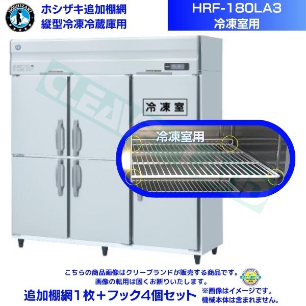 ホシザキ 追加棚網 HRF-180LA3用 (冷凍室用) 業務用冷凍冷蔵庫用 追加棚網1枚＋フック4個セット