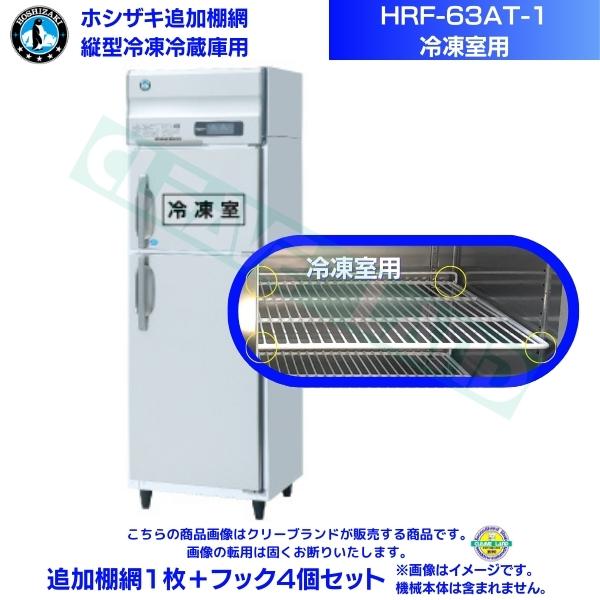 ホシザキ 追加棚網 HRF-63AT-1用 (冷凍室用) 業務用冷凍冷蔵庫用 追加棚網1枚＋フック4個セット