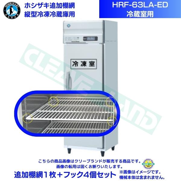ホシザキ 追加棚網 HRF-63LA-ED用 (冷蔵室用) 業務用冷凍冷蔵庫用 追加棚網1枚＋フック4個セット