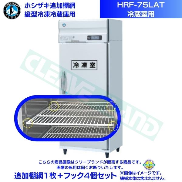 ホシザキ 追加棚網 HRF-75LAT用 (冷蔵室用) 業務用冷凍冷蔵庫用 追加棚網1枚＋フック4個セット