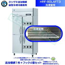 ホシザキ 追加棚網 HRF-90LAFT3用 (冷凍室用) 業務用冷凍冷蔵庫用 追加棚網1枚＋フック4個セット