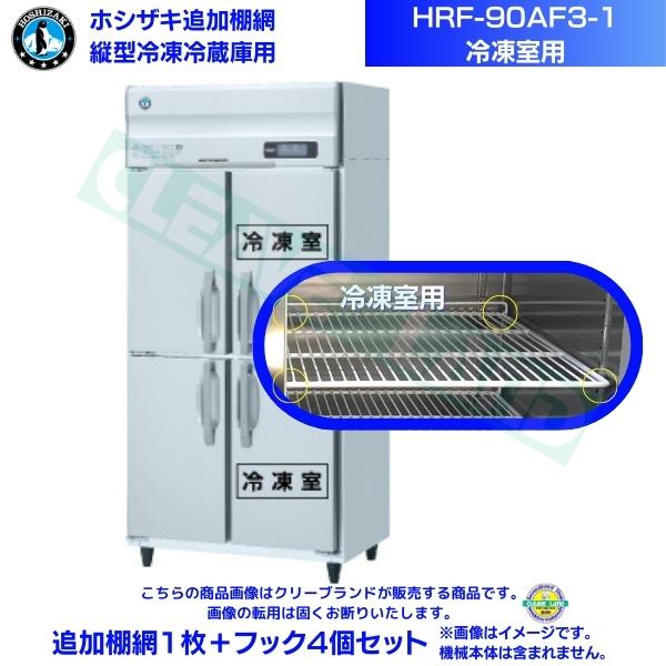 ホシザキ 追加棚網 HRF-90AF3-1用 (冷凍室用) 業務用冷凍冷蔵庫用 追加棚網1枚＋フック4個セット関連商品ホシザキ 追加棚網 HRF-90AFT3-1用 (冷凍室用) 業務用...ホシザキ 追加棚網 HRF-90A3-1用 (冷凍室用) 業務用冷凍...9,900円9,900円ホシザキ 追加棚網 HRF-90AF-1用 (冷凍室用) 業務用冷凍...ホシザキ 追加棚網 HRF-90AFT-1用 (冷凍室用) 業務用冷...9,900円9,900円ホシザキ 追加棚網 HRF-90AT3-1用 (冷凍室用) 業務用冷...ホシザキ 追加棚網 HRF-90A-1用 (冷凍室用) 業務用冷凍冷...9,900円9,900円ホシザキ 追加棚網 HRF-90AT-1用 (冷凍室用) 業務用冷凍...ホシザキ 追加棚網 HRF-90LAF3用 (冷凍室用) 業務用冷凍...9,900円9,900円ホシザキ 追加棚網 HRF-90LAFT3用 (冷凍室用) 業務用冷...ホシザキ 追加棚網 HRF-90LA3用 (冷凍室用) 業務用冷凍冷...9,900円9,900円ホシザキ 追加棚網 HRF-90AF3-1用 (冷凍室用) 業務用冷凍冷蔵庫用 追加棚網1枚＋フック4個セット 商品画像は随時アップ中です。未掲載の場合はクリーブランド1号店にてご確認ください。 商品仕様詳細について商品画像、メーカーホームページ、クリーブランド1号店商品説明欄からご確認いただけます。 クリーブランド1号店はこちら