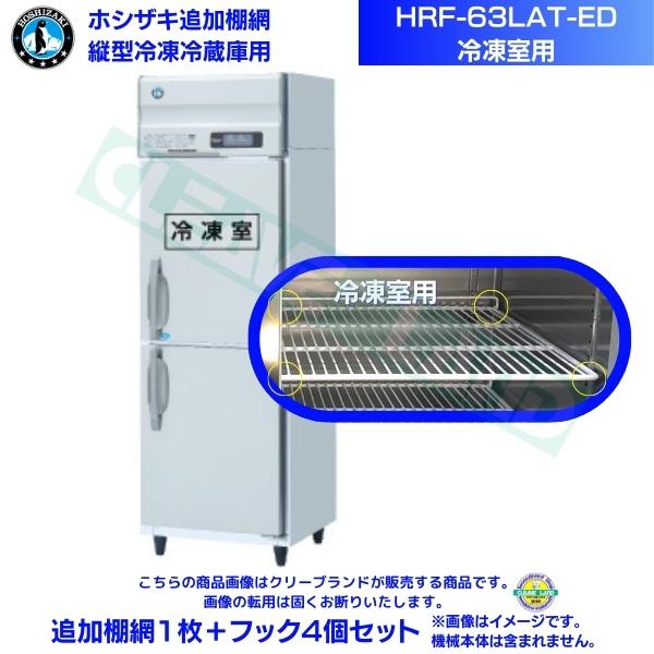 ホシザキ 追加棚網 HRF-63LAT-ED用 (冷凍室用) 業務用冷凍冷蔵庫用 追加棚網1枚＋フック4個セット関連商品ホシザキ 追加棚網 HRF-63LA-ED用 (冷凍室用) 業務用冷...ホシザキ 追加棚網 HRF-63AT-1-ED用 (冷凍室用) 業務...8,800円8,800円ホシザキ 追加棚網 HRF-63A-1-ED用 (冷凍室用) 業務用...ホシザキ 追加棚網 HRF-63AT-1用 (冷凍室用) 業務用冷凍...8,800円8,800円ホシザキ 追加棚網 HRF-75LAT用 (冷凍室用) 業務用冷凍冷...ホシザキ 追加棚網 HRF-63A-1用 (冷凍室用) 業務用冷凍冷...8,800円8,800円ホシザキ 追加棚網 HRF-75AT-1用 (冷凍室用) 業務用冷凍...ホシザキ 追加棚網 HRF-75LA用 (冷凍室用) 業務用冷凍冷蔵...8,800円8,800円ホシザキ 追加棚網 HRF-75A-1用 (冷凍室用) 業務用冷凍冷...ホシザキ 追加棚網 HRF-90LAT用 (冷凍室用) 業務用冷凍冷...8,800円9,900円ホシザキ 追加棚網 HRF-63LAT-ED用 (冷凍室用) 業務用冷凍冷蔵庫用 追加棚網1枚＋フック4個セット 商品画像は随時アップ中です。未掲載の場合はクリーブランド1号店にてご確認ください。 商品仕様詳細について商品画像、メーカーホームページ、クリーブランド1号店商品説明欄からご確認いただけます。 クリーブランド1号店はこちら