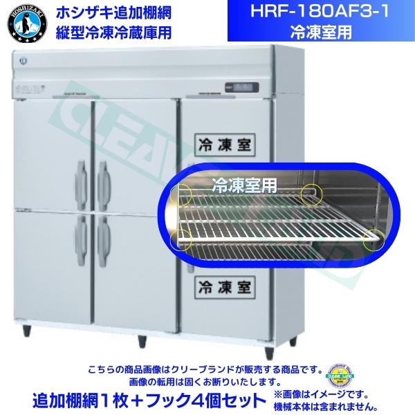 ホシザキ 追加棚網 HRF-180AF3-1用 (冷凍室用) 業務用冷凍冷蔵庫用 追加棚網1枚＋フック4個セット関連商品ホシザキ 追加棚網 HRF-180AFT3-1用 (冷凍室用) 業務...ホシザキ 追加棚網 HRF-180A3-1用 (冷凍室用) 業務用冷...13,000円13,000円ホシザキ 追加棚網 HRF-180AF-1用 (冷凍室用) 業務用冷...ホシザキ 追加棚網 HRF-180AFT-1用 (冷凍室用) 業務用...13,000円13,000円ホシザキ 追加棚網 HRF-180AT3-1用 (冷凍室用) 業務用...ホシザキ 追加棚網 HRF-180A-1用 (冷凍室用) 業務用冷凍...13,000円13,000円ホシザキ 追加棚網 HRF-180LAF3-2用 (冷凍室用) 業務...ホシザキ 追加棚網 HRF-180AT-1用 (冷凍室用) 業務用冷...13,000円13,000円ホシザキ 追加棚網 HRF-180LA3用 (冷凍室用) 業務用冷凍...ホシザキ 追加棚網 HRF-180A4FT3-2用 (冷凍室用) 業...13,000円13,000円ホシザキ 追加棚網 HRF-180AF3-1用 (冷凍室用) 業務用冷凍冷蔵庫用 追加棚網1枚＋フック4個セット 商品画像は随時アップ中です。未掲載の場合はクリーブランド1号店にてご確認ください。 商品仕様詳細について商品画像、メーカーホームページ、クリーブランド1号店商品説明欄からご確認いただけます。 クリーブランド1号店はこちら