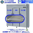 ホシザキ 追加棚網 HR-180NAT3用 業務用冷蔵庫用 追加棚網1枚＋フック4個セット 中央用