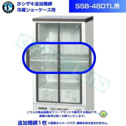 ホシザキ 追加棚網 小形冷蔵ショーケース SSB-48DTL用 HOSHIZAKI 冷蔵ショーケース用追加棚網1枚