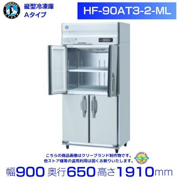 メーカー：ホシザキ 型番：HF-90AT3-2-ML 定格内容積　593L 電源　三相200V　50／60Hz　0.75kVA(2.7A) 消費電力　冷却時307／312W　霜取時398／398W 外形寸法　幅900×奥行650×高さ1910mm ※年間消費電力量は、JIS B 8630（2009年度版）で決められた測定方法と計算方法において得られた値を表示しています。 ※庫内温度（周囲温度30℃） -20℃以下 ※アイスクリームの貯蔵は専用の冷凍庫をご使用ください。 メーカー希望小売価格はメーカーカタログに基づいて掲載しています 関連商品HF-90AT-2-ML (旧型番：HF-90AT-1-ML) ホシ...HF-90A3 (新型番：HF-90A3-1) ホシザキ 業務用冷凍...308,695円316,565円HF-90A (新型番：HF-90A-1) ホシザキ 業務用冷凍庫 イ...HF-90AT3 (新型番：HF-90AT3-1) ホシザキ 業務用...316,685円299,695円HF-90AT (新型番：HF-90AT-1) ホシザキ 業務用冷凍...SRF-K1283SB　パナソニック　縦型冷凍庫　3Φ200V　ピラー...299,695円302,715円SRF-K1563SB　パナソニック　縦型冷凍庫　3Φ200V　ピラー...HF-90A-2-ML (旧型番：HF-90A-1-ML) ホシザキ...315,160円326,245円HF-120AT-2 (旧型番：HF-120AT-1) ホシザキ 業...SRF-K1281SB　パナソニック　縦型冷凍庫　1Φ100V　ピラー...328,290円298,570円■搬入/設置/入替工事等（※別料金）をご希望の場合はお問合せください。 ・不要の場合：車上渡し便でのお届けとなります。 ・設置等希望の場合：【別料金】となりますのでお見積り致します。■日中連絡のつく電話番号をご登録ください。 商品画像は随時アップ中です。未掲載の場合はクリーブランド1号店にてご確認ください。 商品仕様詳細について商品画像、メーカーホームページ、クリーブランド1号店商品説明欄からご確認いただけます。 クリーブランド1号店はこちら