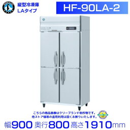 HF-90LA-2 ホシザキ 業務用冷凍庫　一定速タイプ　単相100V hoshizaki 耐久性 断熱性 厨房機器 厨房 店舗用 レストラン 飲食店 カフェ 居酒屋 別料金にて 設置 入替 廃棄 クリーブランド