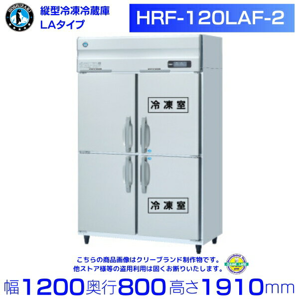 HRF-120LAF-2 ホシザキ 業務用冷凍冷蔵庫　一定速タイプ　単相100V 業務用冷蔵庫 hoshizaki 耐久性 断..