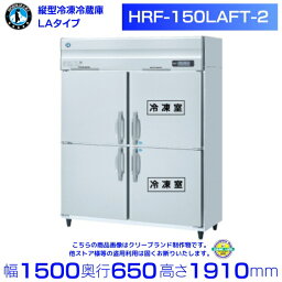 HRF-150LAFT-2 ホシザキ 業務用冷凍冷蔵庫　一定速タイプ　単相100V 業務用冷蔵庫 hoshizaki 耐久性 断熱性 厨房機器 厨房 店舗用 レストラン 飲食店 カフェ 居酒屋 別料金にて 設置 入替 廃棄 クリーブランド