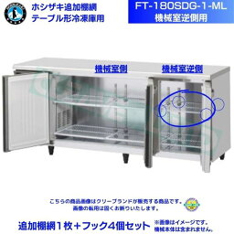 ホシザキ 追加棚網 FT-180SDG-1-ML用（機械室逆側用） ホシザキ テーブル形冷蔵庫用追加棚網1枚＋フック4個セット