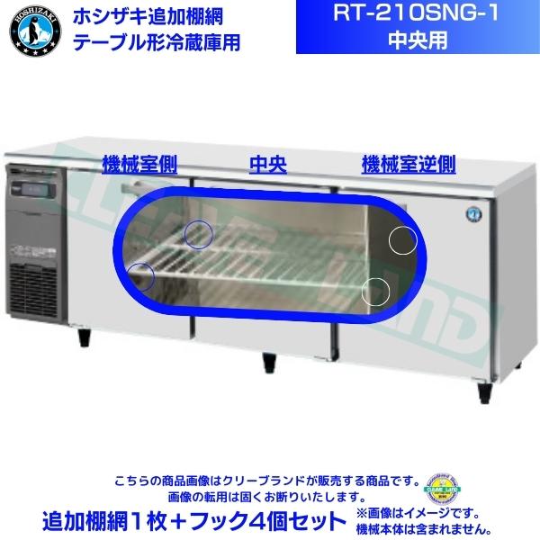 ホシザキ 追加棚網 RT-210SNG-1用（中央用） ホシザキ テーブル形冷蔵庫用追加棚網1枚＋フック4個セット