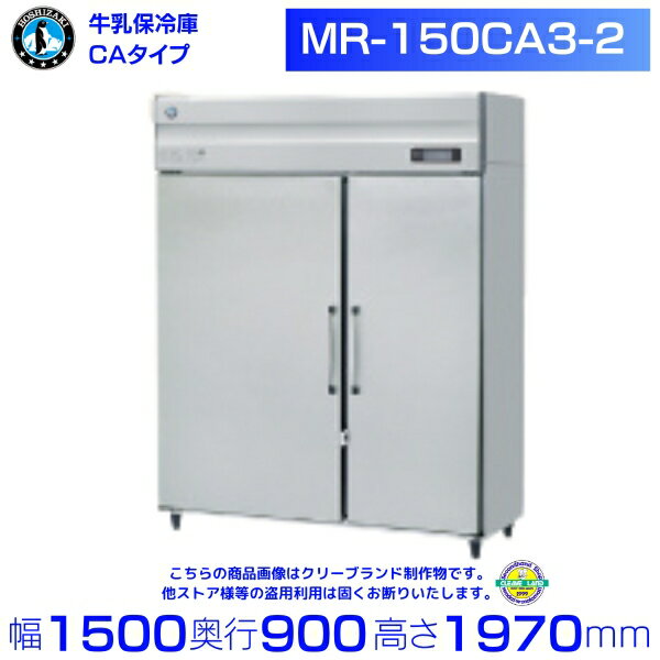 牛乳保冷庫 ホシザキ MR-150CA3-2 三相200V 業務用冷蔵庫 別料金にて 設置 入替 回収 処分 廃棄 クリーブランド