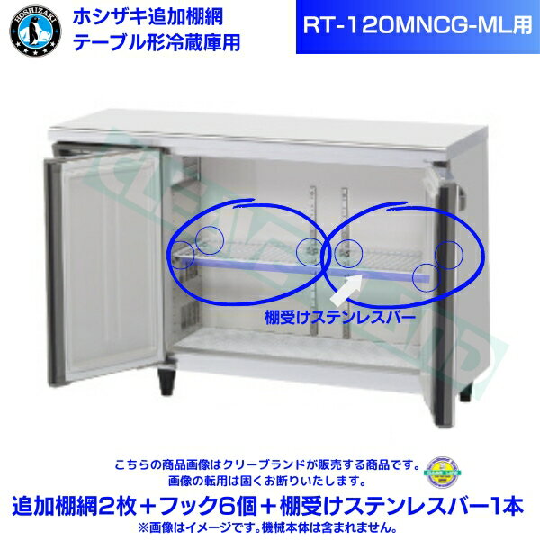 ホシザキ 追加棚網 RT-120MNCG-ML用 ホシザキ テーブル形冷蔵庫用追加棚網2枚＋フック6個＋棚受けステンレスバー1本