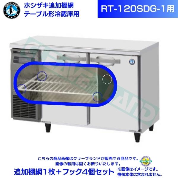 ホシザキ 追加棚網 RT-120SDG-1用 ホシザキ テーブル形冷蔵庫用追加棚網1枚＋フック4個セット