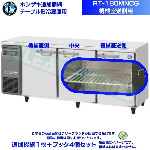 ホシザキ 追加棚網 RT-180MNCG用（機械室逆側用） ホシザキ テーブル形冷蔵庫用追加棚網1枚＋フック4個セット