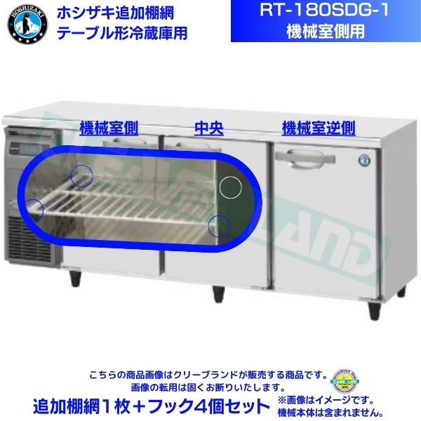 ホシザキ 追加棚網 RT-180SDG-1用（機械室側用） ホシザキ テーブル形冷蔵庫用追加棚網1枚＋フック4個セット