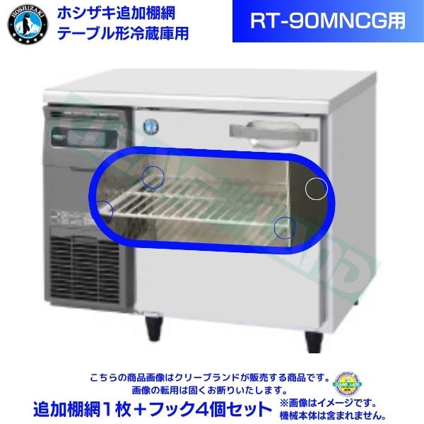 ホシザキ 追加棚網 RT-90MNCG用 ホシザキ テーブル形冷蔵庫用追加棚網1枚＋フック4個セット