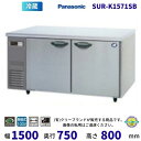 SUR-K1571SB パナソニック 冷蔵 コールドテーブル 1Φ100V インバーター制御 ピラーレス 業務用冷蔵庫 別料金にて 設置 入替 回収 処分 廃棄 クリーブランド