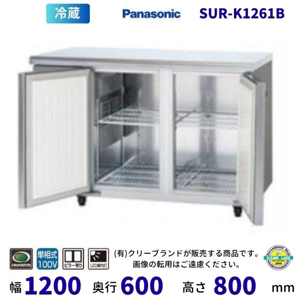 SUR-K1261B　パナソニック　冷蔵 コールドテーブル　1Φ100V　インバーター制御 業務用冷蔵庫 別料金にて 設置 入替 回収 処分 廃棄 クリーブランド