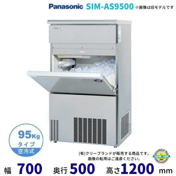 製氷機 パナソニック SIM-AS9500 （旧：SIM-S9500B バーチカルタイプ）　1Φ100V　95kgタイプ　セル方式