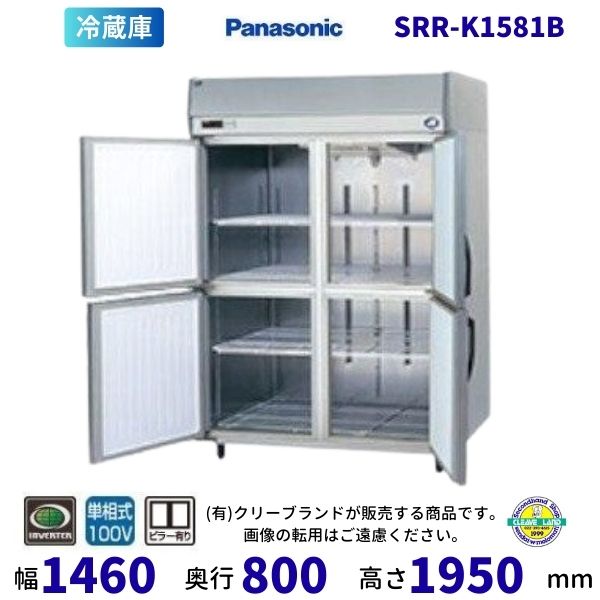 SRR-K1581B　パナソニック　たて型冷蔵庫　インバーター制御　1Φ100V 業務用冷蔵庫 別料金にて 設置 入替 回収 処分 廃棄 クリーブランド