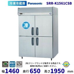 SRR-K1561CSB　パナソニック　冷凍冷蔵庫　1Φ100V　下室ピラーレス 業務用冷蔵庫 別料金にて 設置 入替 回収 処分 廃棄 クリーブランド