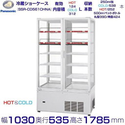 タテ型ショーケース Panasonic パナソニック SSR-CD561CHNA スイング扉 HOT＆COLD 冷蔵ショーケース 業務用冷蔵庫 別料金 設置 入替 回収 処分 廃棄