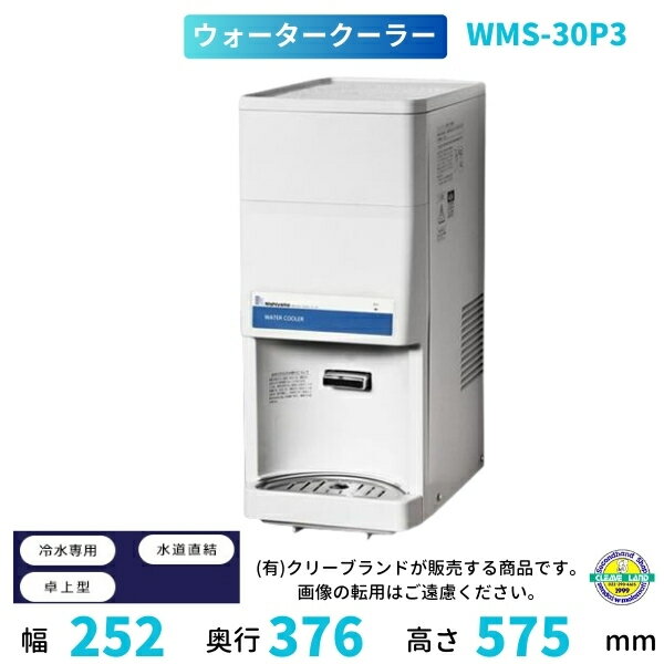 WMS-30P3　Nishiyama（アンナカ） ウォータークーラー　卓上　水道直結　冷水専用