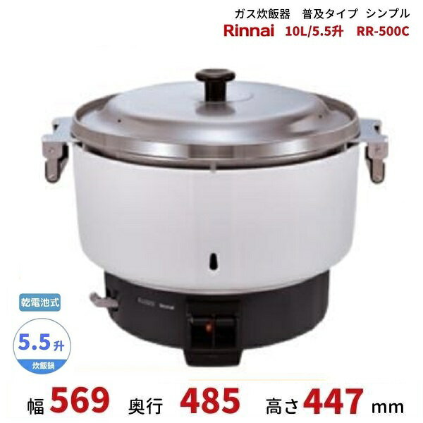 RR-550C　ガス炊飯器　普及タイプ（シンプル）　10L　5.5升　リンナイ　ゴム管接続　都市ガス/LPガス