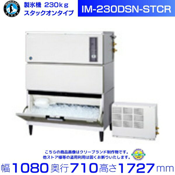 製氷機 ホシザキ IM-230DSN-STCR スタックオンタイプ リモートコンデンサー アイスクラッシャー付