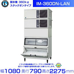 製氷機 ホシザキ IM-360DN-LAN スタックオンタイプ