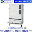 機種名　IM-460DWN-STN 水冷式 製氷能力　約420/460kg/日(50/60Hz)、約400/430kg/日(50/60Hz) 電源　三相200V 50/60Hz 3.2kVA(9.0A)×2 消費電力　990/1130W×2 貯氷量　自然落下時貯氷量：約170kg、最大ストック量：約190kg 外形寸法　幅1080×奥行710×高さ1835mm関連商品製氷機 ホシザキ IM-360DN-LA スタックオンタイプ...製氷機 ホシザキ IM-460DN-STN スタックオンタイプ...1,187,670円1,173,580円製氷機 ホシザキ IM-460DWN-LA スタックオンタイプ 水冷...製氷機 ホシザキ IM-360DN-STN スタックオンタイプ...1,213,840円1,157,475円製氷機 ホシザキ IM-460DN-LA スタックオンタイプ...製氷機 ホシザキ IM-460DN-LAN スタックオンタイプ...1,209,815円1,266,180円製氷機 ホシザキ IM-460DWN-LAN スタックオンタイプ 水冷...製氷機 ホシザキ IM-360DN-LAN スタックオンタイプ...1,268,190円1,241,015円製氷機 ホシザキ IM-460DSN-STN スタックオンタイプ 空冷...製氷機 ホシザキ IM-460DSN-LA スタックオンタイプ 空冷リ...1,298,385円1,337,640円■搬入/設置/入替工事等（※別料金）をご希望の場合はお問合せください。 ・不要の場合：車上渡し便でのお届けとなります。 ・設置等希望の場合：【別料金】となりますのでお見積り致します。■日中連絡のつく電話番号をご登録ください。 商品画像は随時アップ中です。未掲載の場合はクリーブランド1号店にてご確認ください。 商品仕様詳細について商品画像、メーカーホームページ、クリーブランド1号店商品説明欄からご確認いただけます。 クリーブランド1号店はこちら