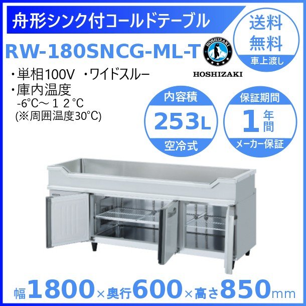 RW-180SNCG-ML-T ホシザキ 舟形シンク付 コールドテーブル 内装ステンレス ワイドスルー 高さ850タイプ 業務用冷蔵庫 hoshizaki 厨房機器 厨房 レストラン 居酒屋 飲食店 テーブル型冷蔵庫 テーブル型 耐久性 別料金にて 設置 入替 回収 処分 廃棄 クリーブランド 2