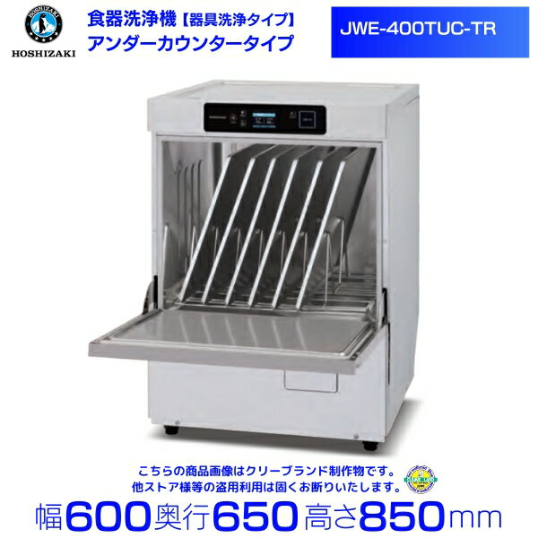 ホシザキ　食器洗浄機　JWE-400TUC-TR 器具洗浄タイプ アンダーカウンタータイプ クリーブランド