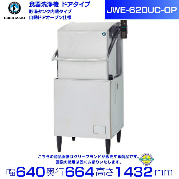 ホシザキ 食器洗浄機 JWE-620UC-OP（旧JWE-620UB-OP）50Hz専用/60Hz専用 ドアタイプ 自動ドアオープンタイプ 三相200V クリーブランド