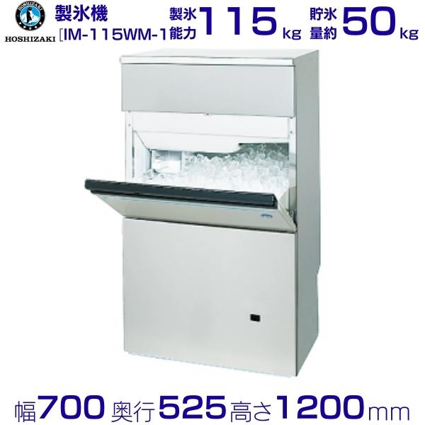 製氷機 業務用 ホシザキ IM-115WM-1　バーチカルタイプ　水冷式 全自動製氷機 大容量 店舗 厨房 飲食店 レストラン カフェ 居酒屋 厨房用品 別料金にて 設置 入替 回収 処分 廃棄 クリーブランド