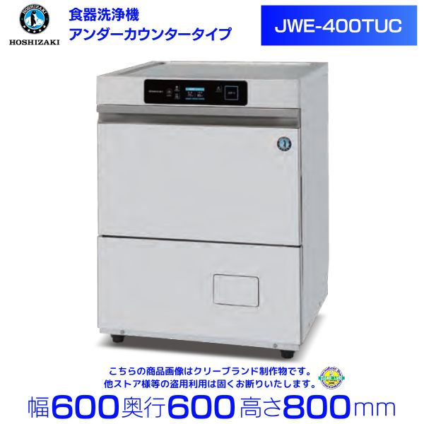 ホシザキ　食器洗浄機　JWE-400TUC （旧 JWE-400TUB ）アンダーカウンタータイプ クリーブランド