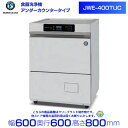 ホシザキ　食器洗浄機　JWE-400TUC （旧 JWE-400TUB ）アンダーカウンタータイプ クリーブランド