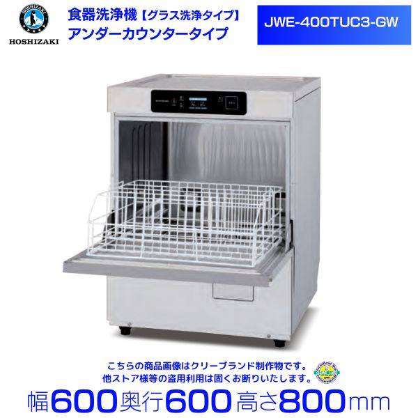 ホシザキ　食器洗浄機　JWE-400TUC3-GW グラス洗浄タイプ アンダーカウンタータイプ クリーブランド