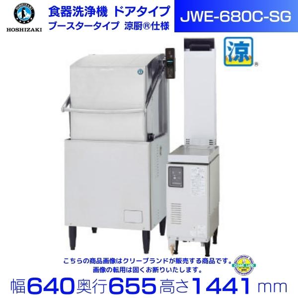 ホシザキ 食器洗浄機 JWE-680C-SG（旧JWE-680B-SG2）50Hz専用/60Hz専用 ドアタイプ 涼厨〓仕様 三相200V クリーブランド