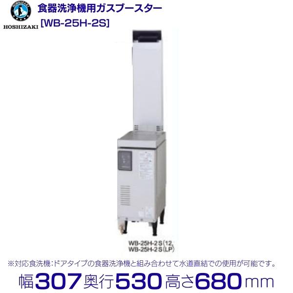 メーカー：ホシザキ 29.1kWの高カロリーブースター。 ドアタイプの食器洗浄機と組み合わせて水道直結での使用が可能です。 （ラックコンベアタイプは給湯が必要です。） 機種名 : WB-25H-2S 電　　源 : 単相100V 50Hz/60Hz　0.09kVA（0.9A） ガス消費量 : 29.1kW 発熱量 : 21.8kW 有効貯湯量 : 10.5L 消費電力 : 55/60W 外形寸法 : 幅307×奥行530+21(給水接手含む)×高さ680+80（排気ダクトA含む）mm メーカー希望小売価格はメーカーカタログに基づいて掲載しています 関連商品ホシザキ　ガスブースター　WB-25H-2　単相100V　食洗機用貯湯...ホシザキ　ガスブースター　WB-25H-HP2　単相100V　ヒートパ...225,600円244,905円ホシザキ　ガスブースター　WB-11KH-2　単相100V　食洗機用貯...ホシザキ　電気ブースター　BT-3F　三相200V　食洗機用貯湯タンク...153,450円145,320円ホシザキ　電気ブースター　BT-1F　単相100V　食洗機用貯湯タンク...ホシザキ 食器洗浄機 JW-100A 小形卓上タイプ 別料金にて 設置...96,540円257,665円ホシザキ　食器洗浄機用洗剤　JWS-10DHG　10L×2 クリーブラ...ホシザキ　食器洗浄機用洗剤　JWS-20DHG　20L クリーブランド...13,215円13,215円ホシザキ　食器洗浄機　JWE-300TB　50Hz専用/60Hz専用　...ホシザキ 食器洗浄機 JWE-450RUC-L (旧JWE-450RU...430,870円603,510円■搬入/設置/入替工事等（※別料金）をご希望の場合はお問合せください。 ・不要の場合：車上渡し便でのお届けとなります。 ・設置等希望の場合：【別料金】となりますのでお見積り致します。■日中連絡のつく電話番号をご登録ください。 商品画像は随時アップ中です。未掲載の場合はクリーブランド1号店にてご確認ください。 商品仕様詳細について商品画像、メーカーホームページ、クリーブランド1号店商品説明欄からご確認いただけます。 クリーブランド1号店はこちら