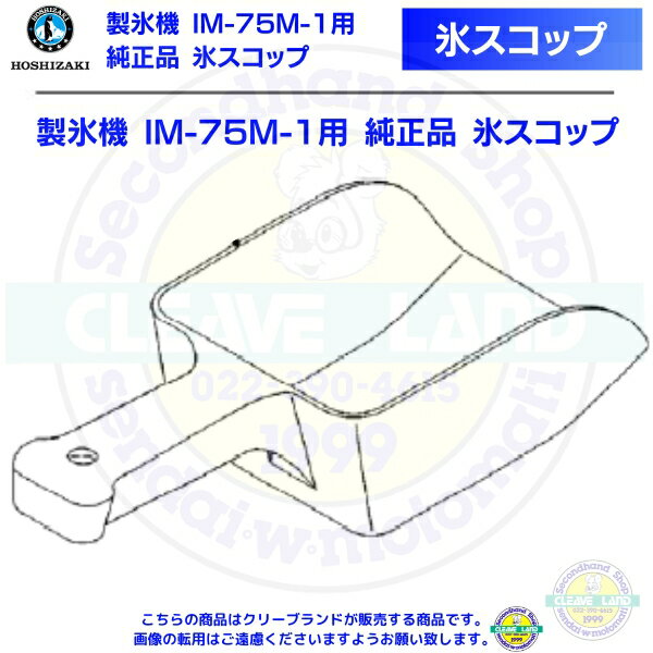 氷スコップ 製氷機 IM-75M-1用 純正品