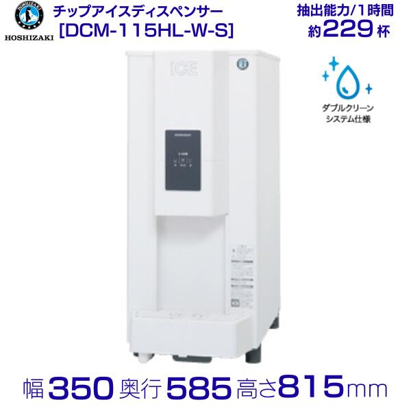 ホシザキ チップアイスディスペンサー DCM-115L-W-S 人感センサー式 製氷能力115kg 幅350×奥行585×高さ815mm クリーブランド