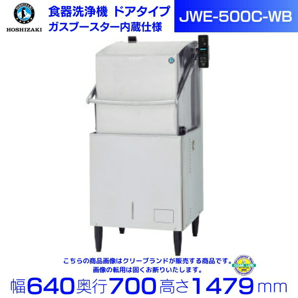 ホシザキ　食器洗浄機 JWE-500C-WB （旧JWE-500B-WB） 50Hz専用/60Hz専用　ドアタイプ　ガスブースター内蔵タイプ　単相100V クリーブランド