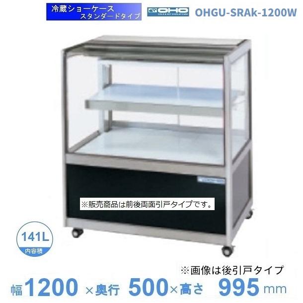 OHGU-SRAk-1200W　冷蔵ショーケース　大穂　スタンダードタイプ　庫内温度（8～15℃）　両面引戸　【送料都度見積】