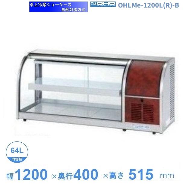 OHLMe-1200L(R)-B　冷蔵ショーケース　卓上タイプ　後引戸　大穂　庫内温度（6℃～12℃）　自然対流方式　【送料都度見積】