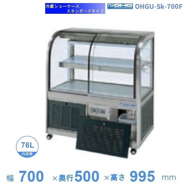 OHGU-Sk-700F　冷蔵ショーケース　大穂　スタンダードタイプ　庫内温度（8～15℃）　前引戸　【送料都度見積】