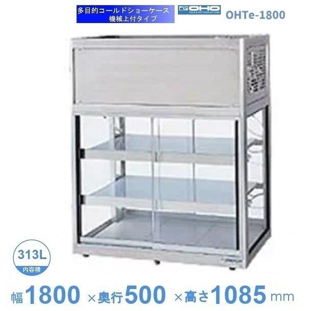 OHTe-1800　大穂　多目的ショーケース　機械上付タイプ　前後両面引戸　庫内温度（6℃～10℃）　【送料都度見積】